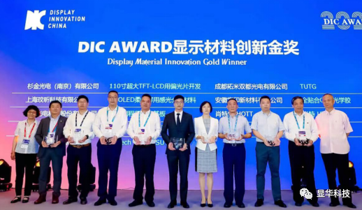 顯華科技榮獲“DIC AWARD 2021材料創新金獎”